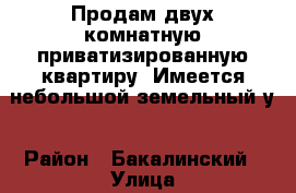 Продам двух-комнатную приватизированную квартиру. Имеется небольшой земельный у › Район ­ Бакалинский › Улица ­ ворошилова › Дом ­ 13 › Общая площадь ­ 1 › Цена ­ 1 350 000 - Башкортостан респ., Бакалинский р-н, Бакалы с. Недвижимость » Квартиры продажа   . Башкортостан респ.